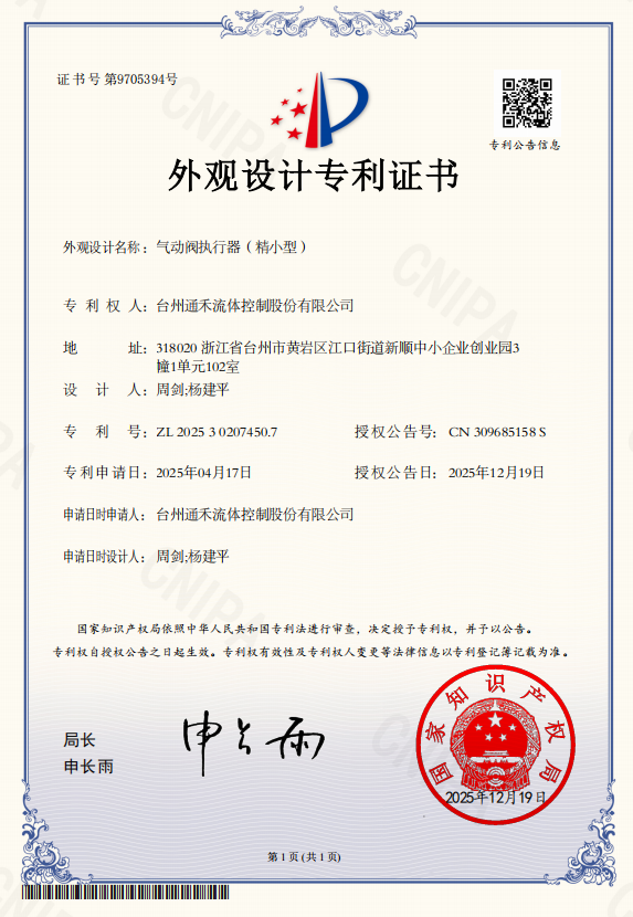 气动阀执行器（精小型）-外观设计专利证书