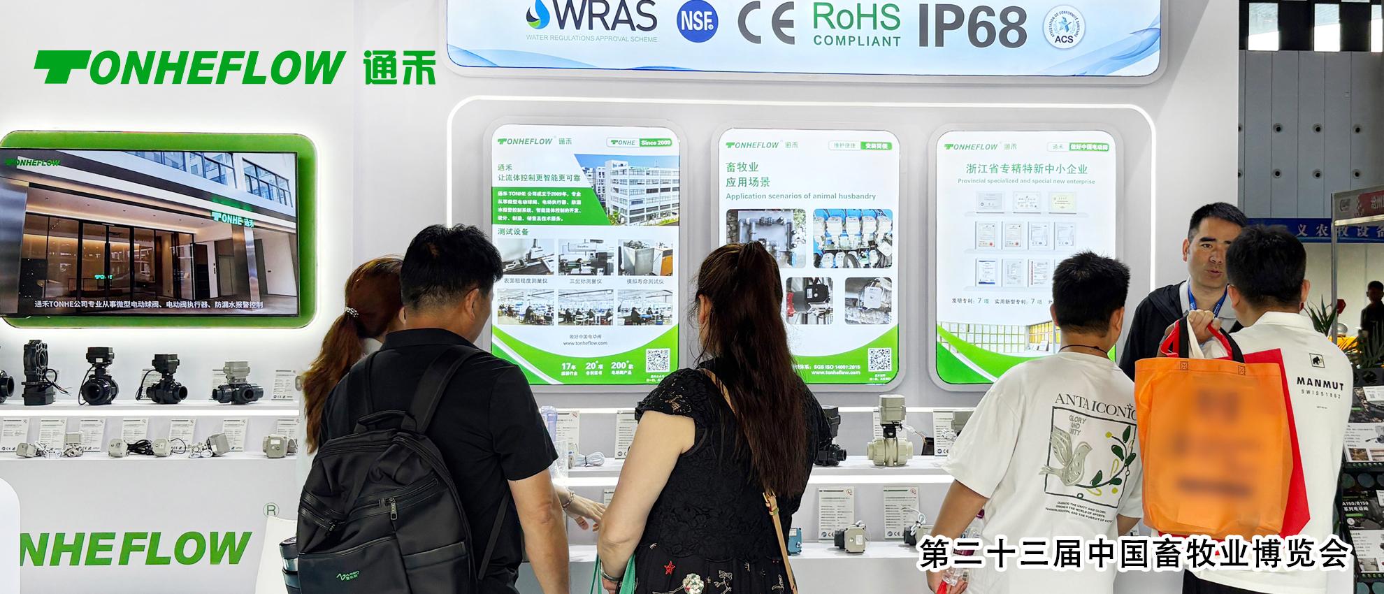 通禾展会回顾｜第二十三届中国畜牧业博览会，圆满落幕