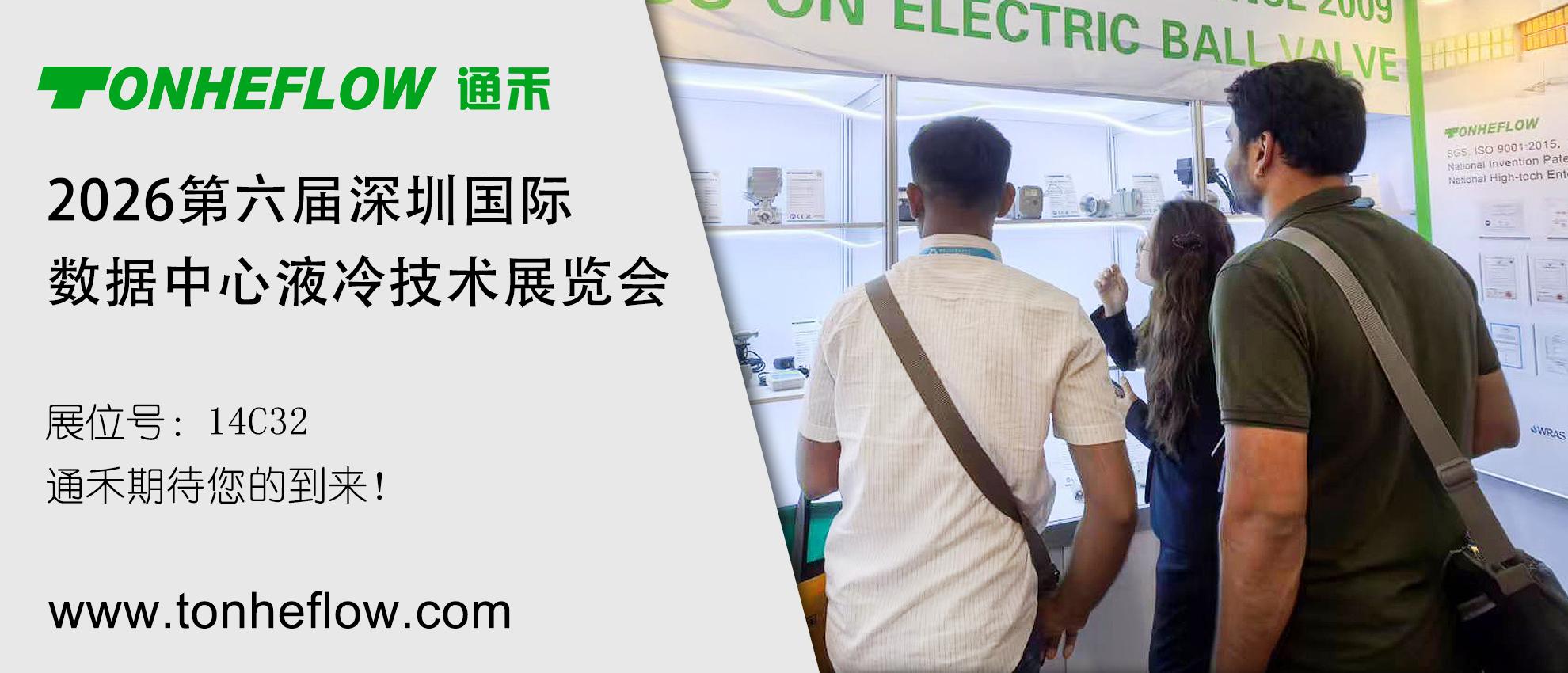 通禾邀请函｜2026第六届深圳国际数据中心液冷技术展览会  6月10-12日 