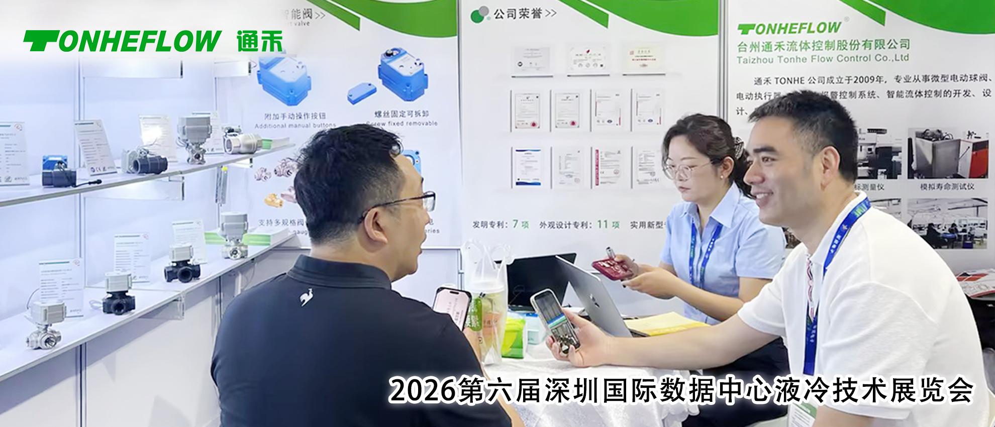 展会首日 | 通禾电动阀亮相2026第六届深圳国际数据中心液冷技术展览会，护航液冷行业绿色“冷”却