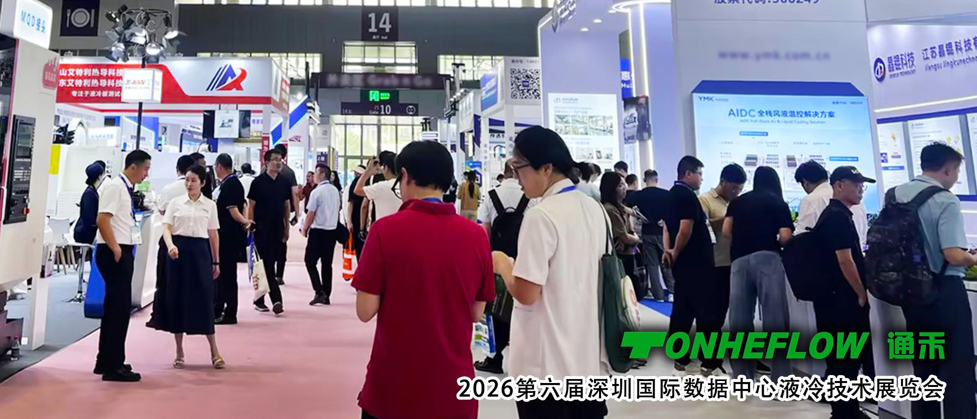 展会回顾｜通禾2026第六届深圳国际数据中心液冷技术展览会圆满收官，聚力液冷赛道，共启绿色算力新征程