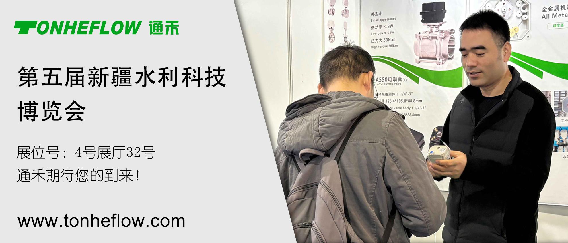 邀请函 | 通禾诚邀您参加第五届新疆水利科技博览会，8月7日开幕