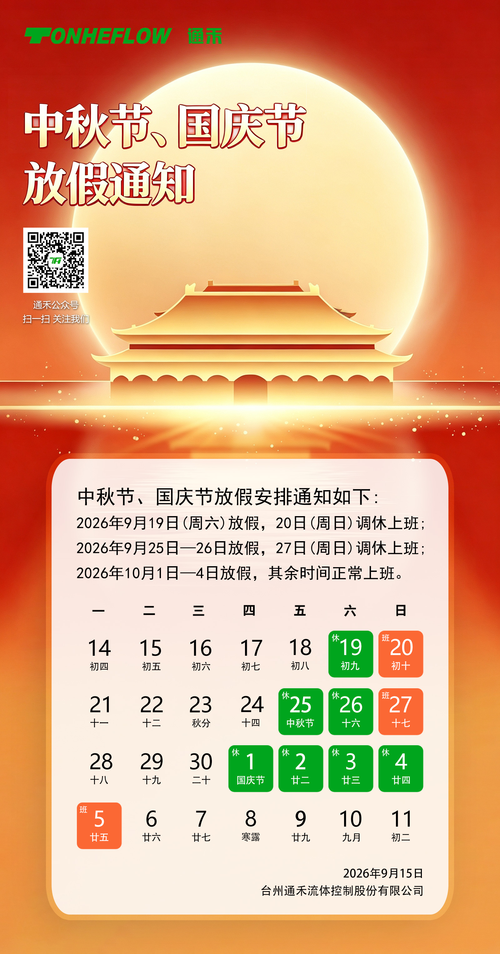 2026-中秋国庆节放假通知.jpg