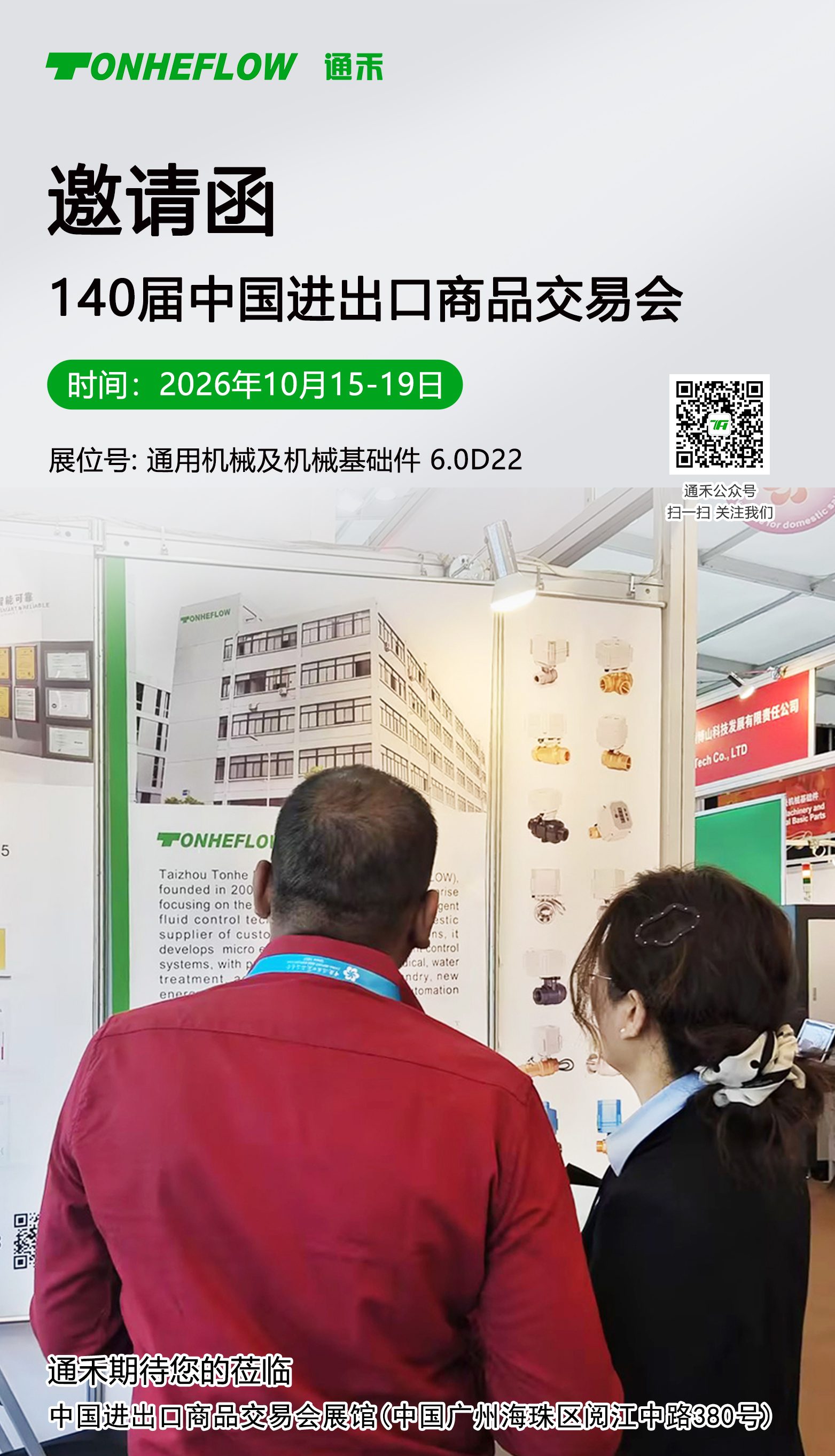 140届广交会-中文邀请函.jpg